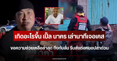 เกิดอะไรขึ้น เปิ้ล นาคร เล่านาทีเจอเคสขอความช่วยเหลือล่าสุด ถึงกับลั่น รีบส่งต่อหมอปลาด่วน